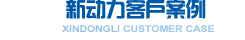 新動(dòng)力升降平臺(tái)客戶(hù)案例