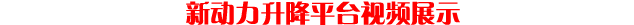 新動(dòng)力升降平臺(tái)