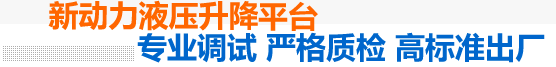 新動(dòng)力升降平臺(tái)