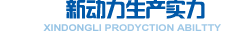 新動(dòng)力升降平臺(tái)生產(chǎn)實(shí)力